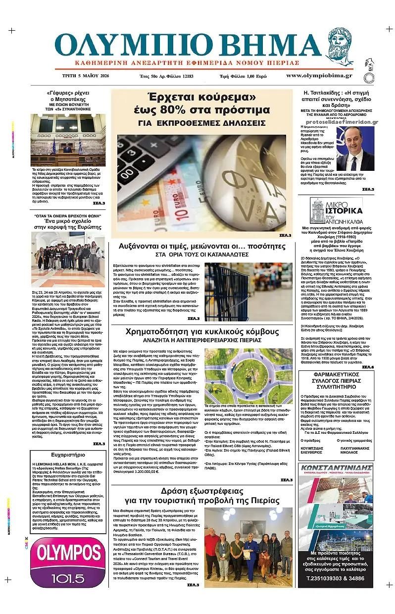 Πρωτοσέλιδο εφημερίδας Ολύμπιο Βήμα