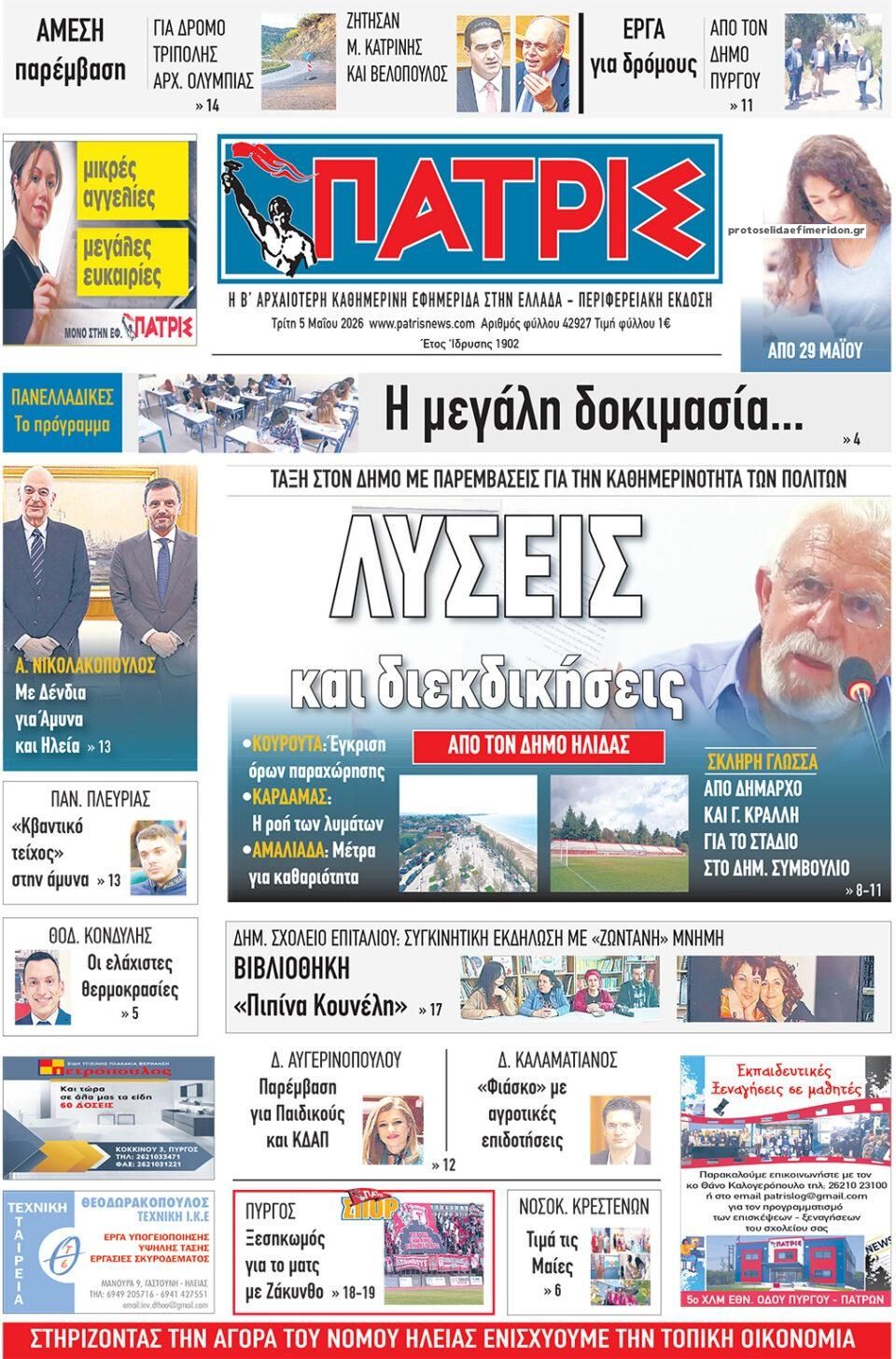 Πρωτοσέλιδο εφημερίδας Πατρις Ηλείας