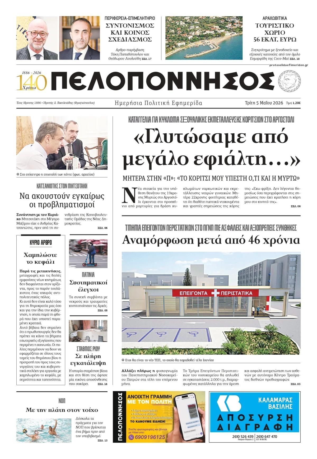 Πρωτοσέλιδο εφημερίδας Πελοπόννησος