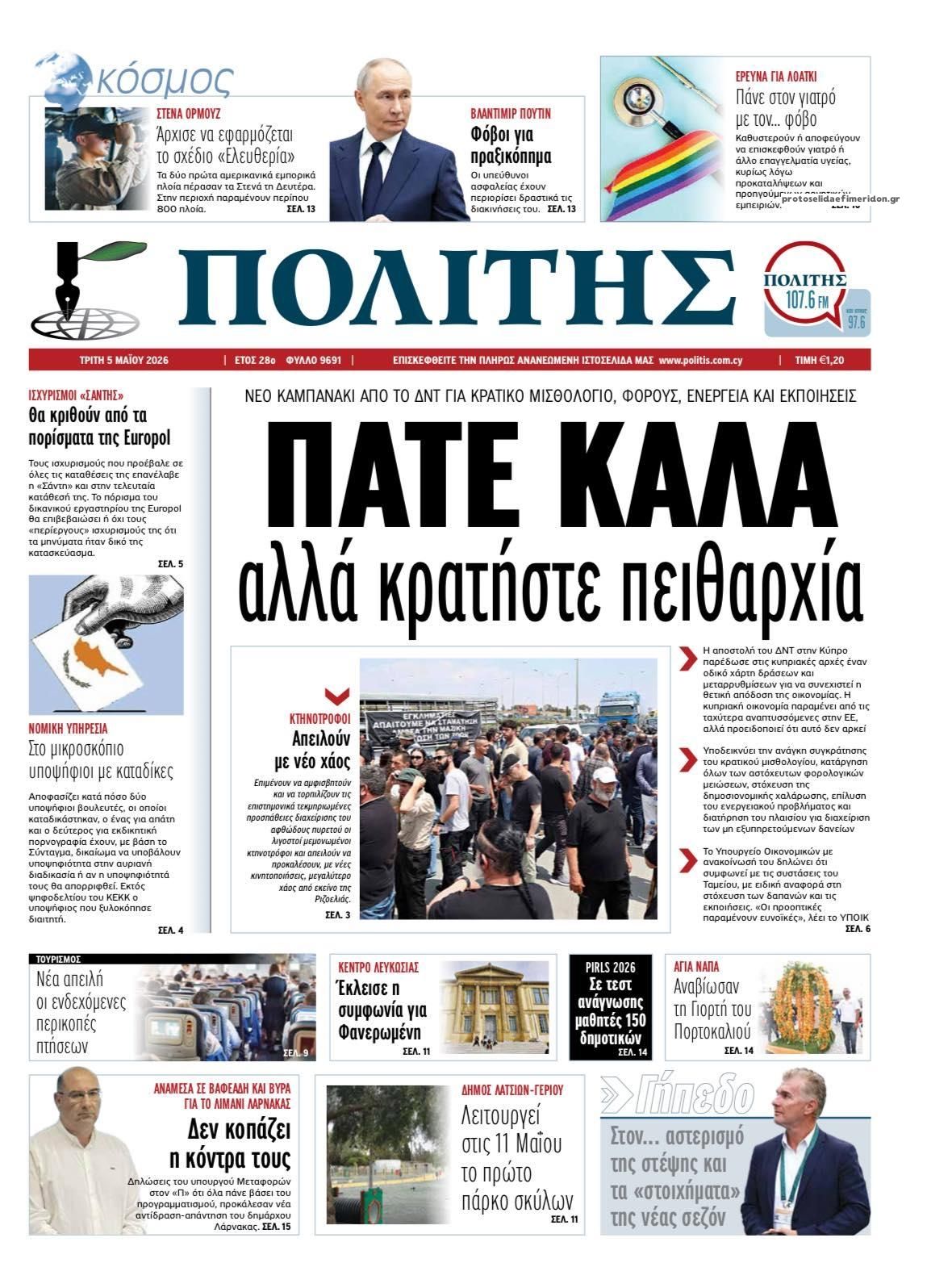 Πρωτοσέλιδο εφημερίδας Πολίτης Κύπρου