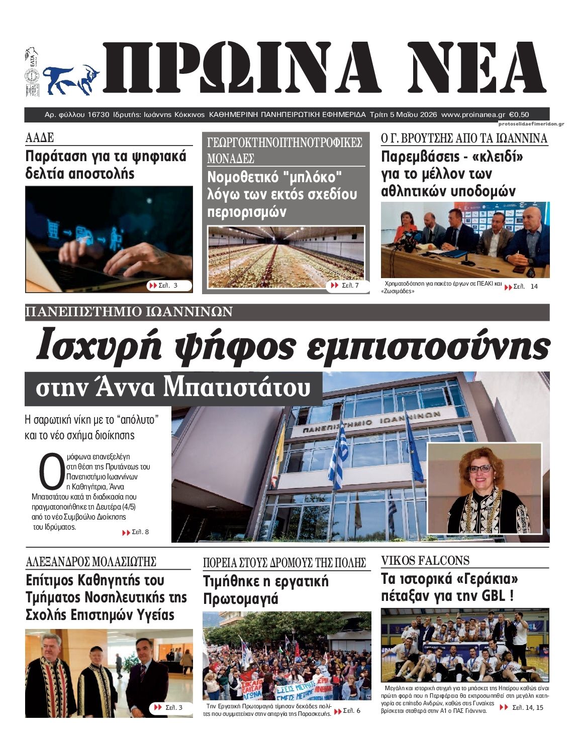 Πρωτοσέλιδο εφημερίδας Πρωινά Νέα Ιωαννίνων