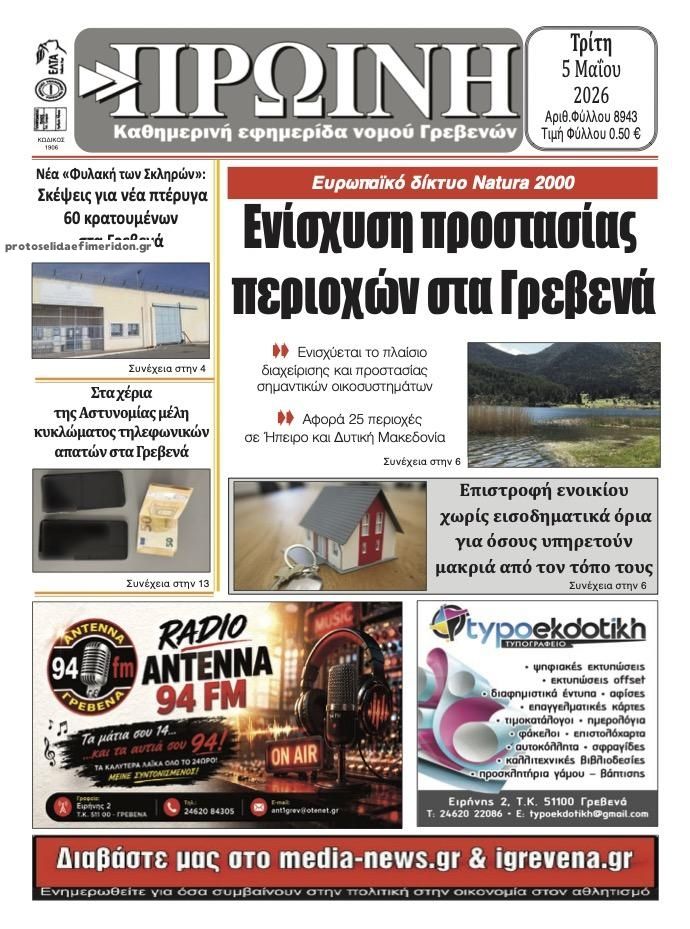 Πρωτοσέλιδο εφημερίδας Πρωινή Γρεβενών