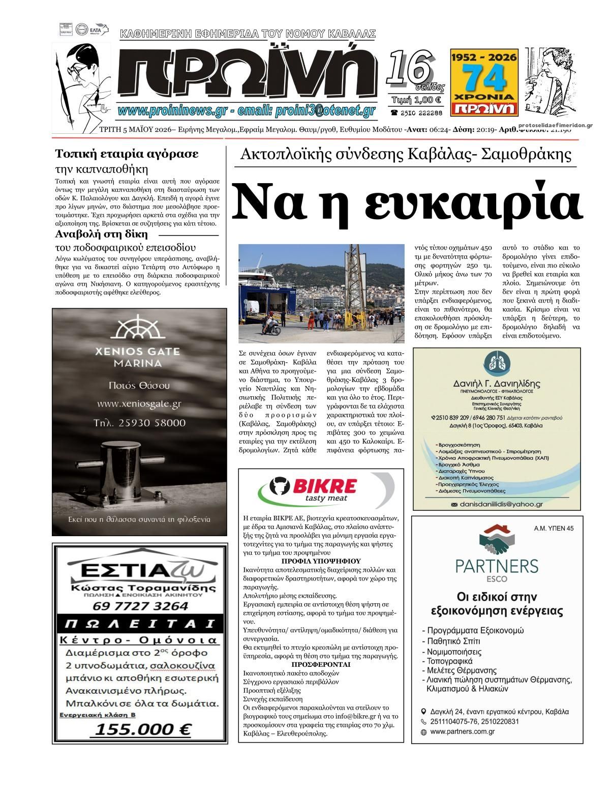 Πρωτοσέλιδο εφημερίδας Πρωινή Καβάλας