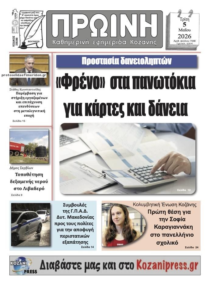 Πρωτοσέλιδο εφημερίδας Πρωινή Κοζάνης