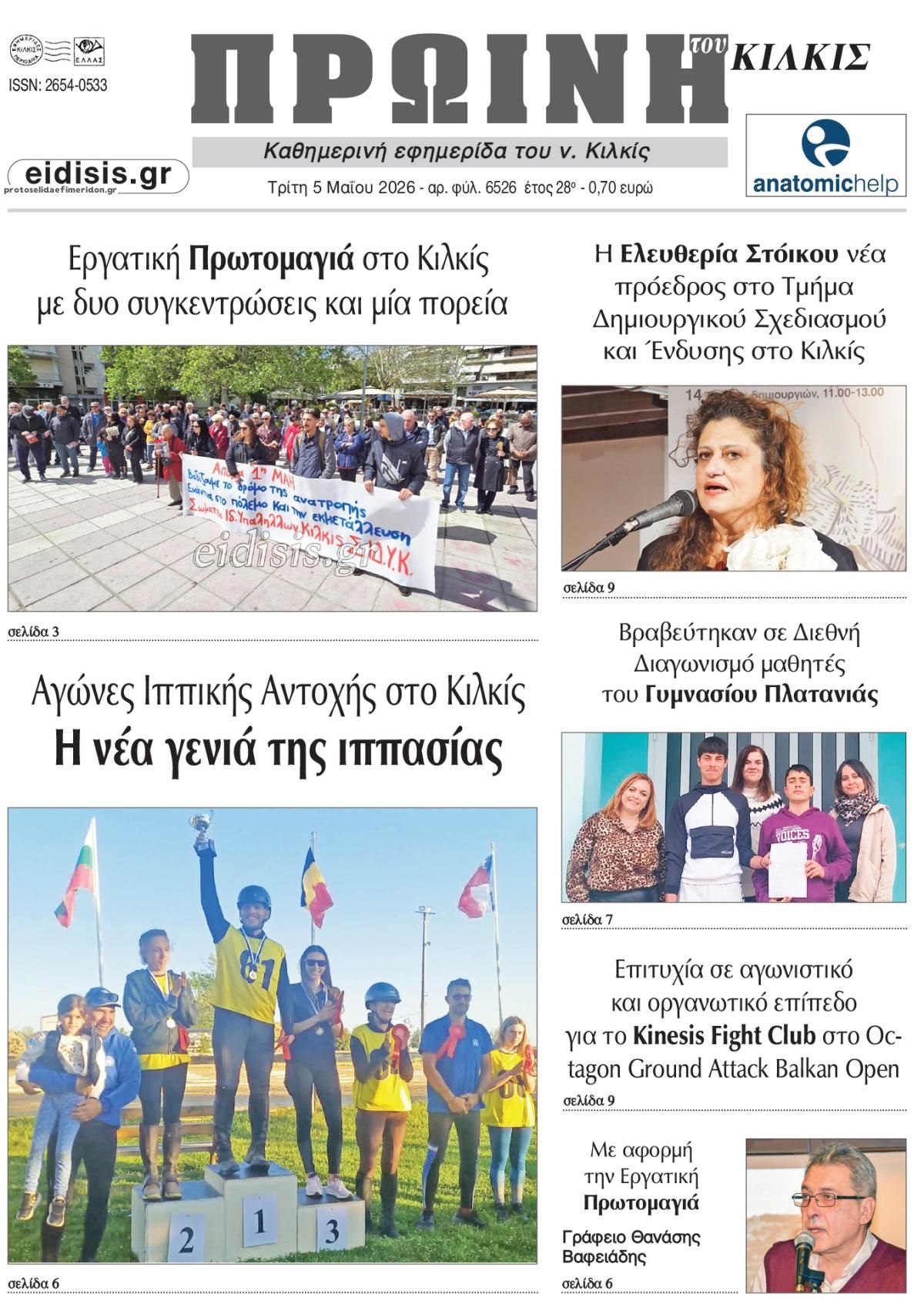 Πρωτοσέλιδο εφημερίδας Πρωινή Κιλκίς
