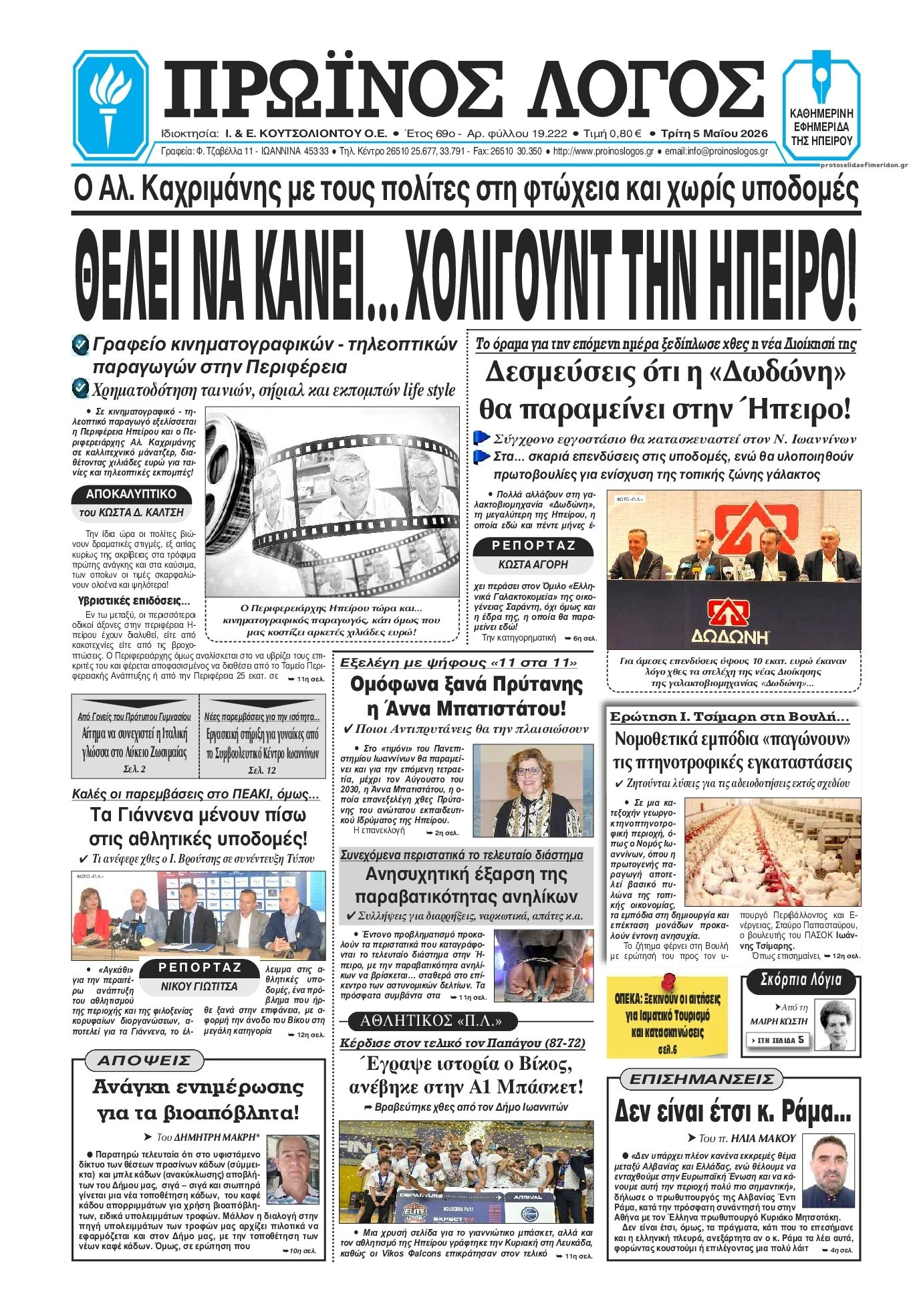 Πρωτοσέλιδο εφημερίδας Πρωινός λόγος Ιωαννίνων