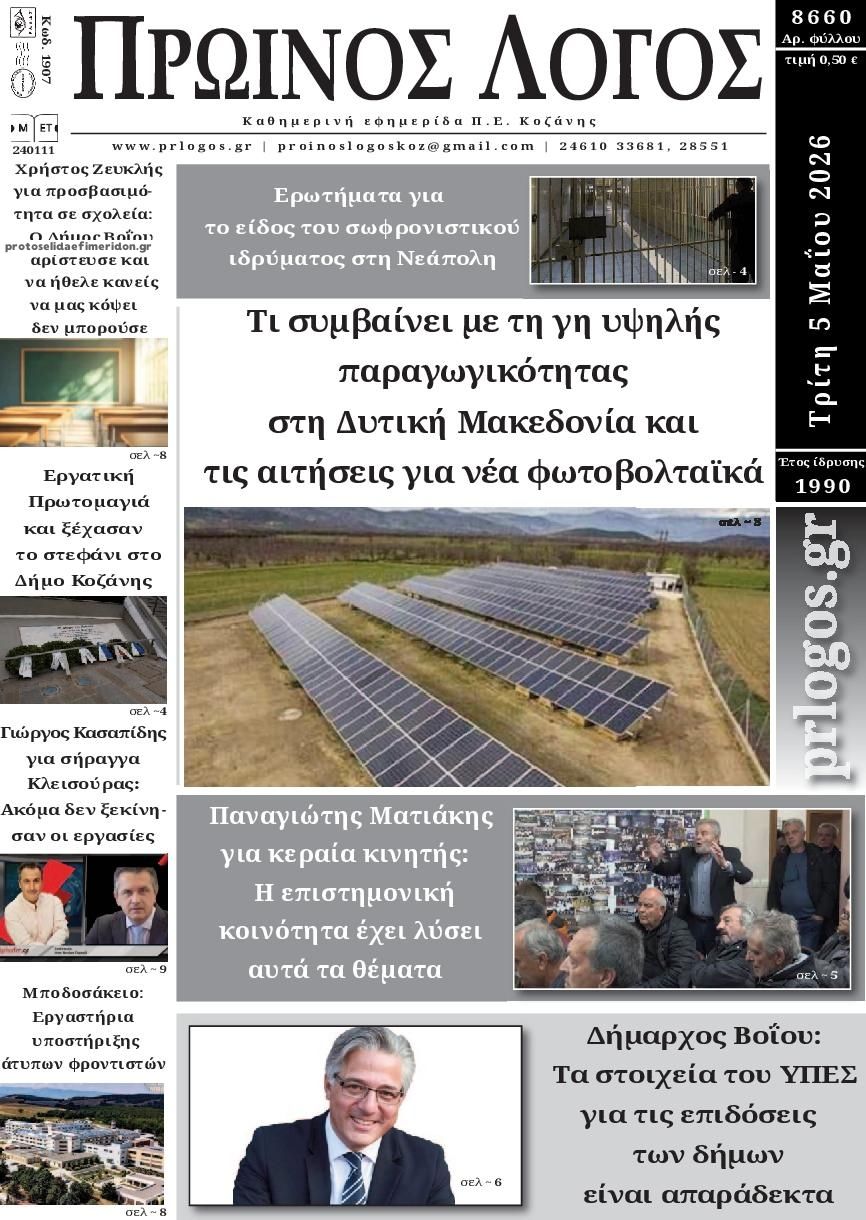 Πρωτοσέλιδο εφημερίδας Πρωινός λόγος Κοζάνης