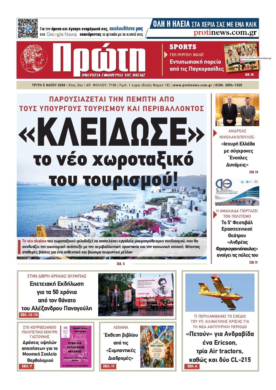 Πρωτοσέλιδο εφημερίδας Πρώτη