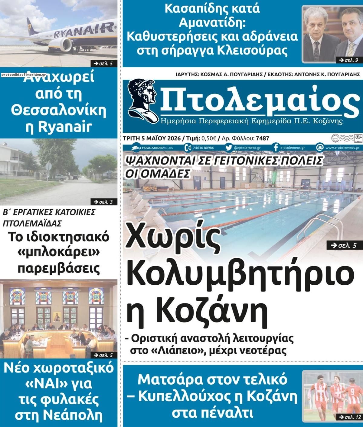 Πρωτοσέλιδο εφημερίδας Πτολεμαίος