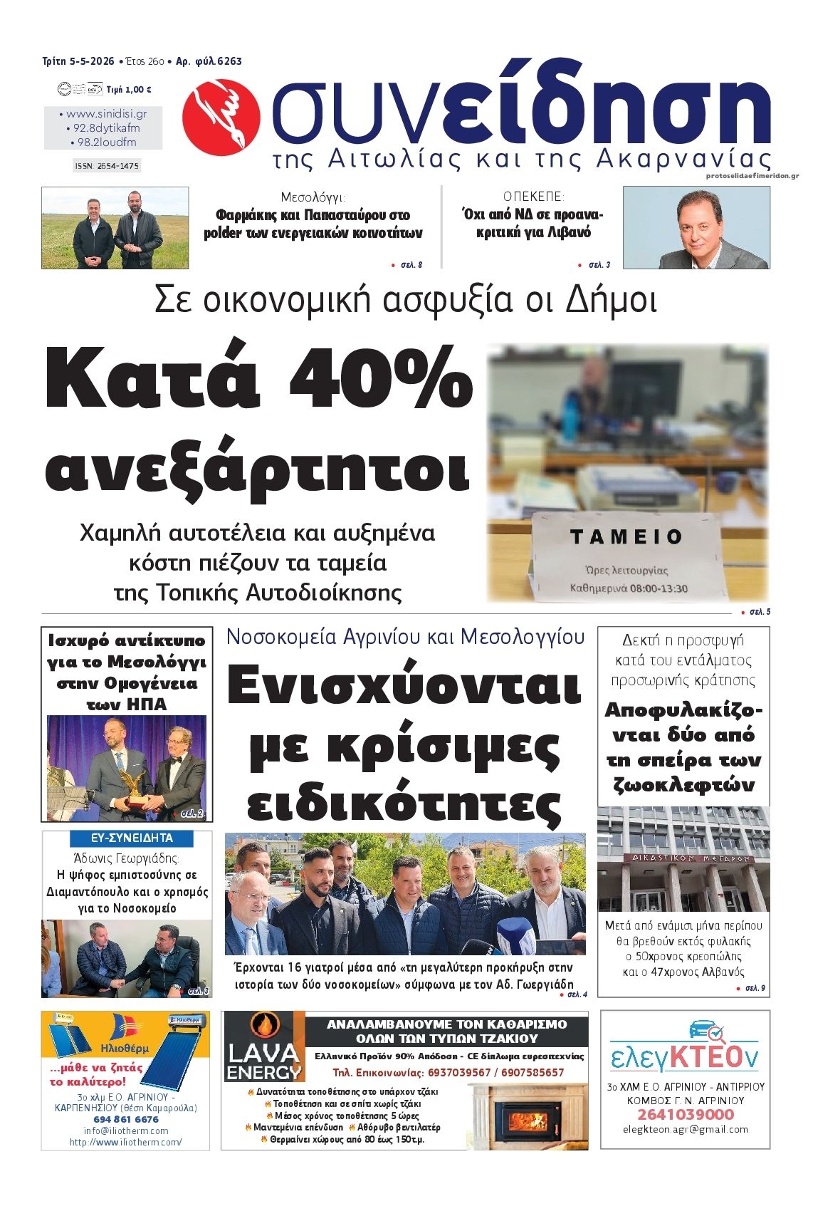 Πρωτοσέλιδο εφημερίδας Η Συνείδηση