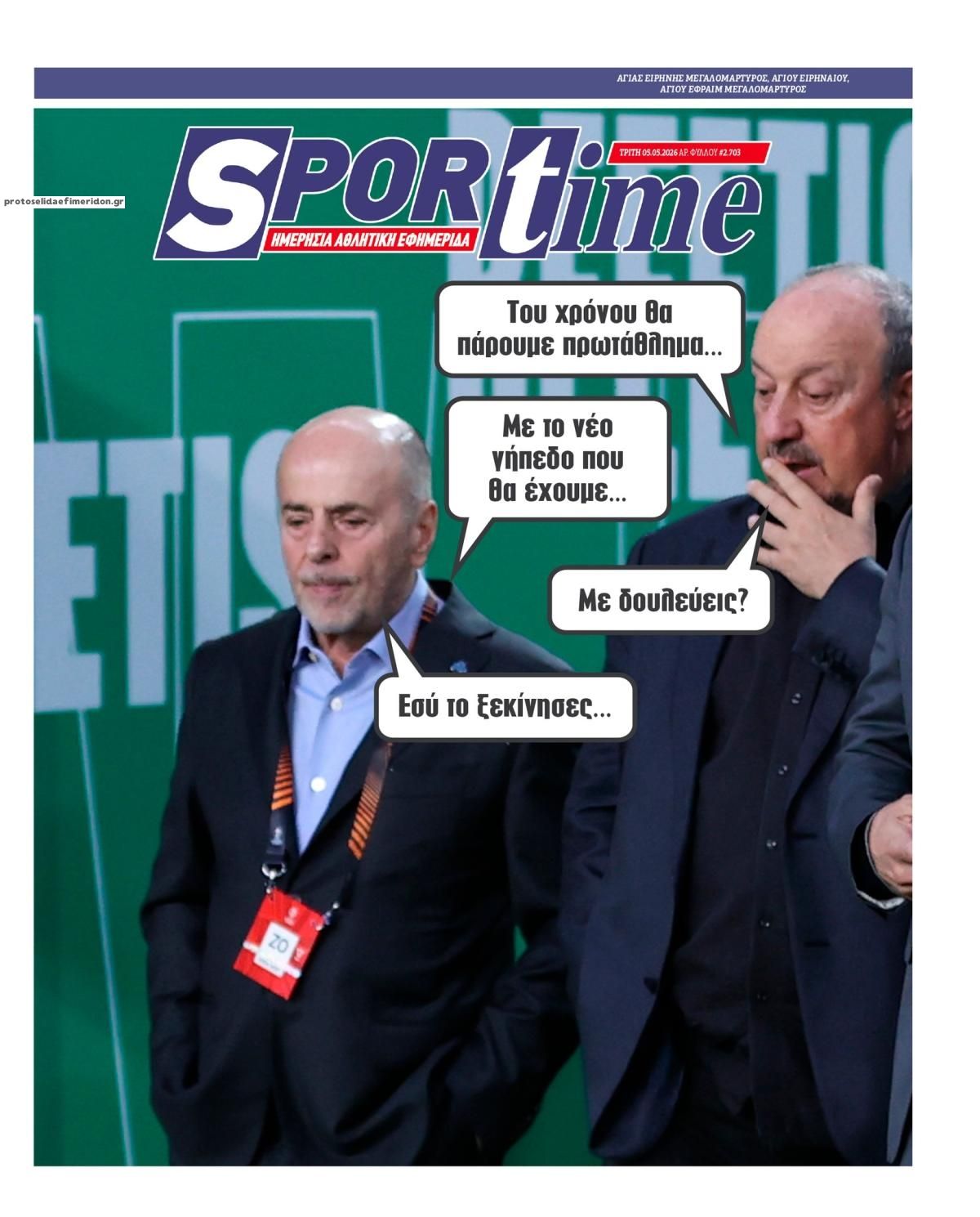 Πρωτοσέλιδο εφημερίδας Sportime