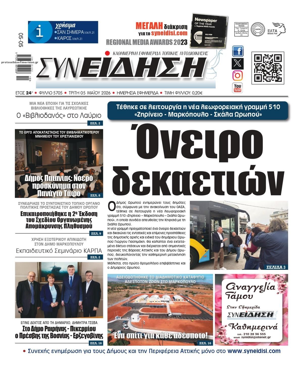 Πρωτοσέλιδο εφημερίδας Συνείδηση