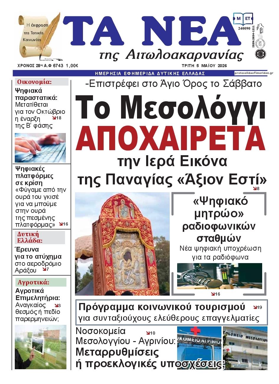 Πρωτοσέλιδο εφημερίδας Τα Νέα Αιτωλοακαρνανίας