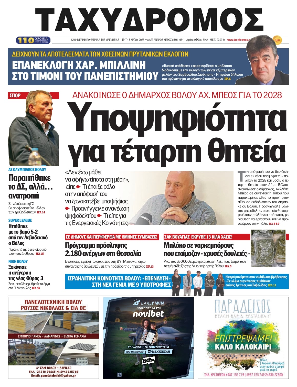 Πρωτοσέλιδο εφημερίδας Ταχυδρόμος