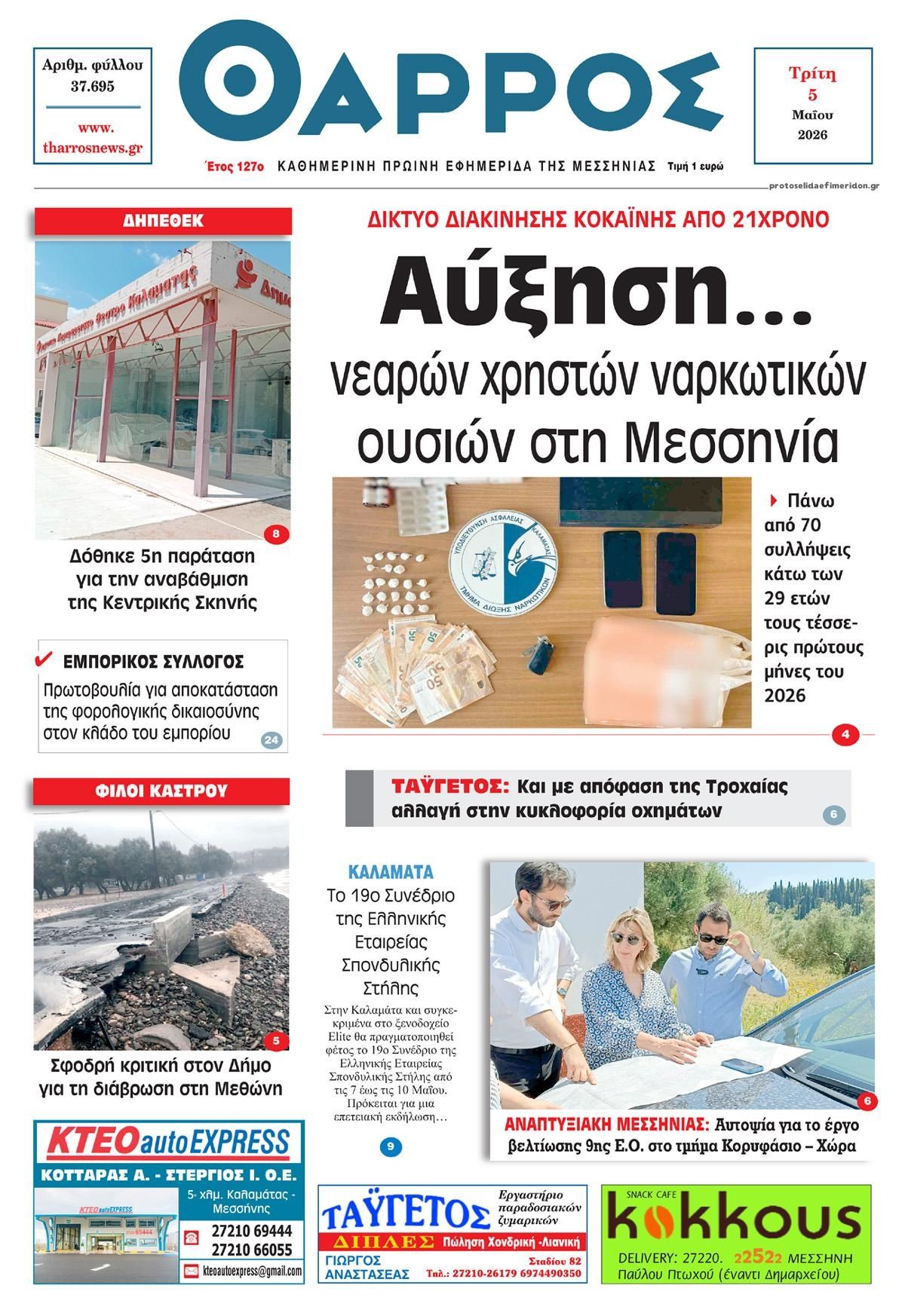 Πρωτοσέλιδο εφημερίδας Θάρρος Μεσσηνίας