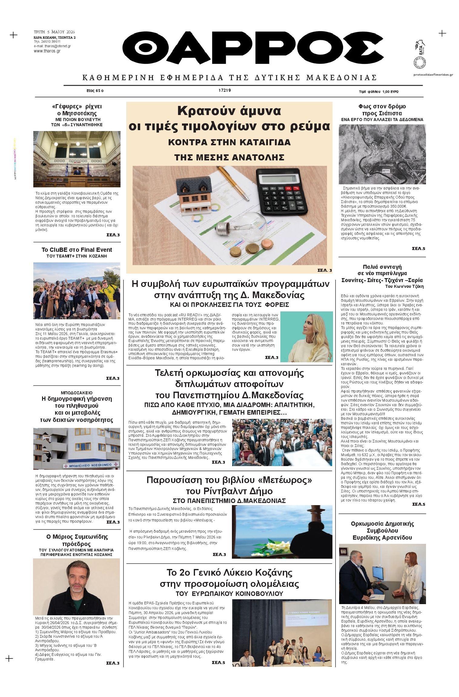 Πρωτοσέλιδο εφημερίδας Θάρρος Κοζάνης