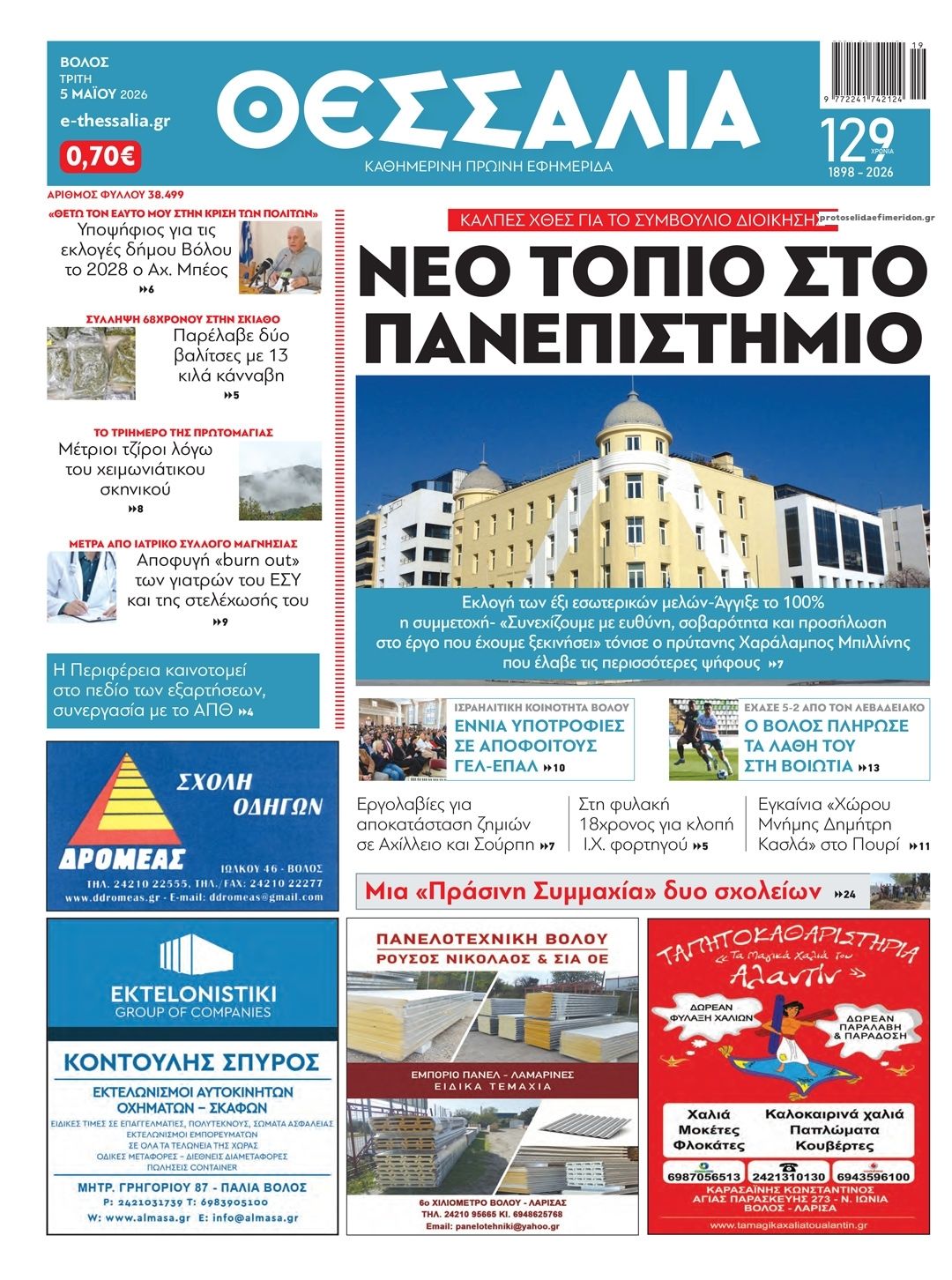 Πρωτοσέλιδο εφημερίδας Θεσσαλία