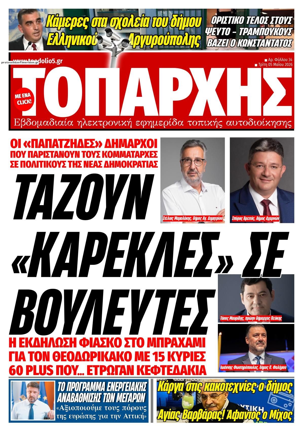 Πρωτοσέλιδο εφημερίδας Τοπάρχης