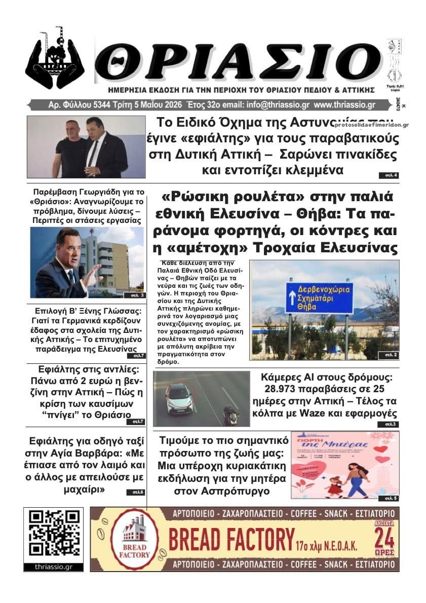 Πρωτοσέλιδο εφημερίδας Θριάσιο