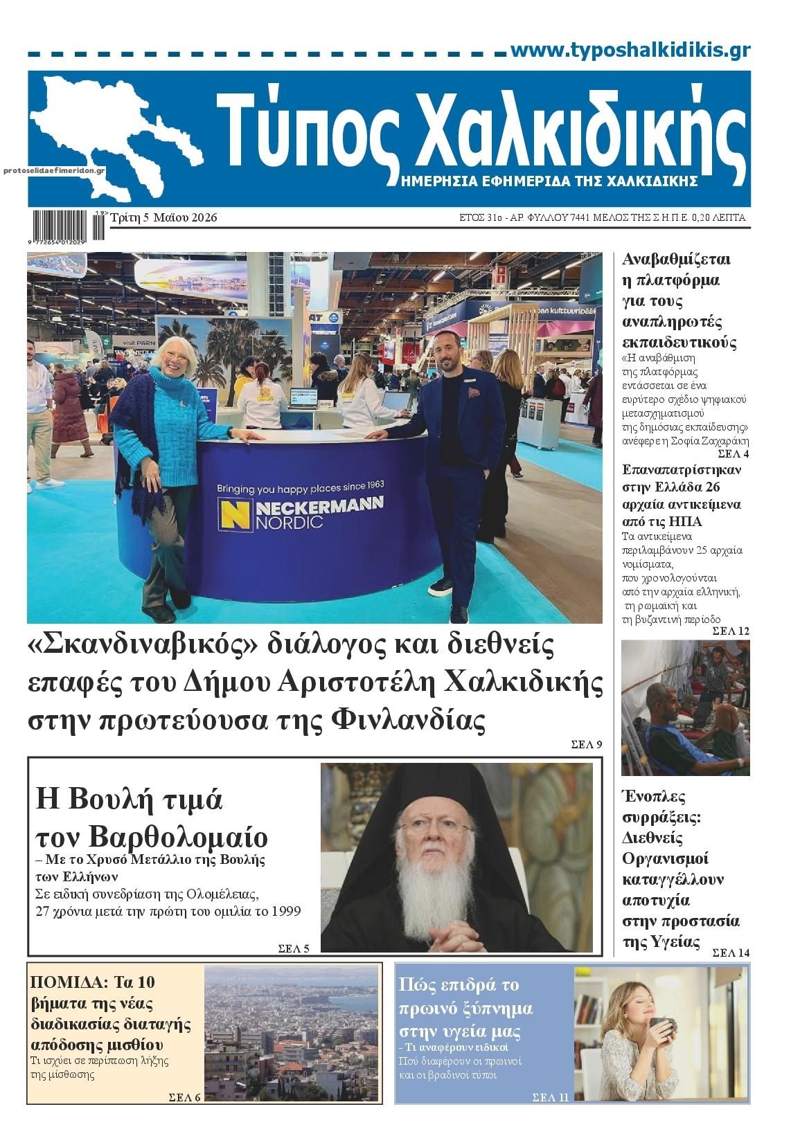Πρωτοσέλιδο εφημερίδας Τύπος Χαλκιδικής