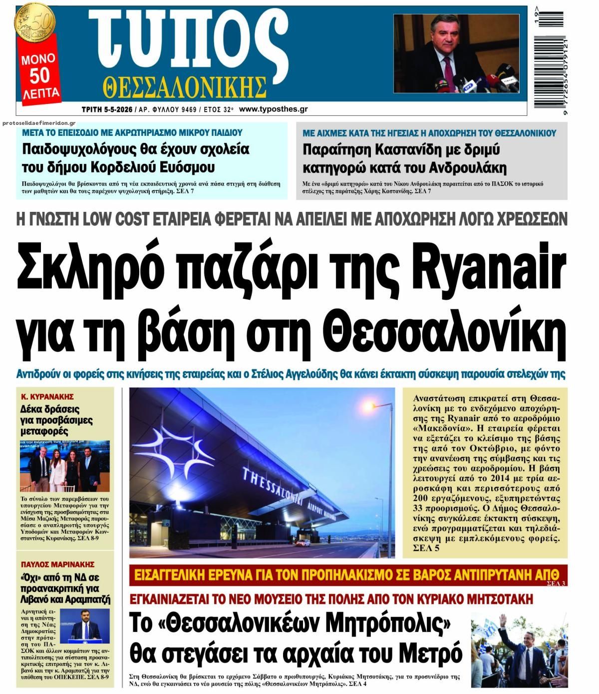 Πρωτοσέλιδο εφημερίδας Τύπος Θεσσαλονίκης