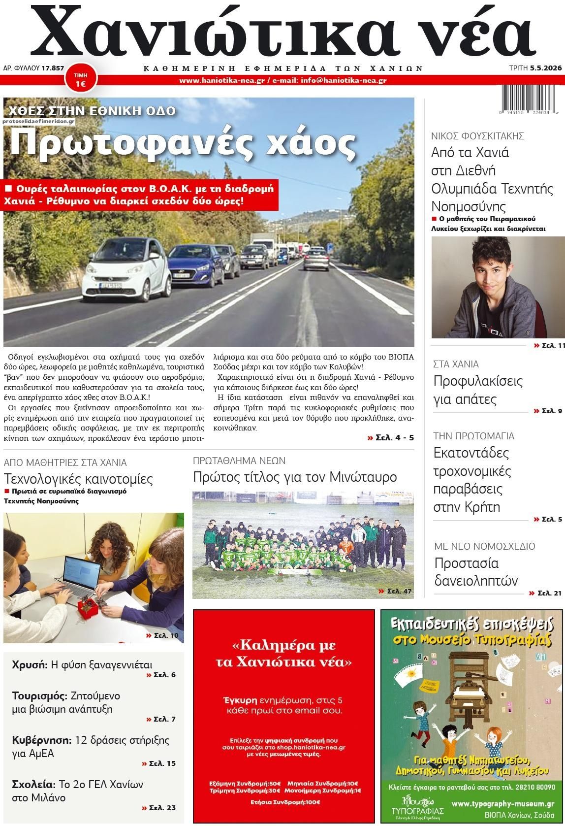 Πρωτοσέλιδο εφημερίδας Χανιώτικα Νέα
