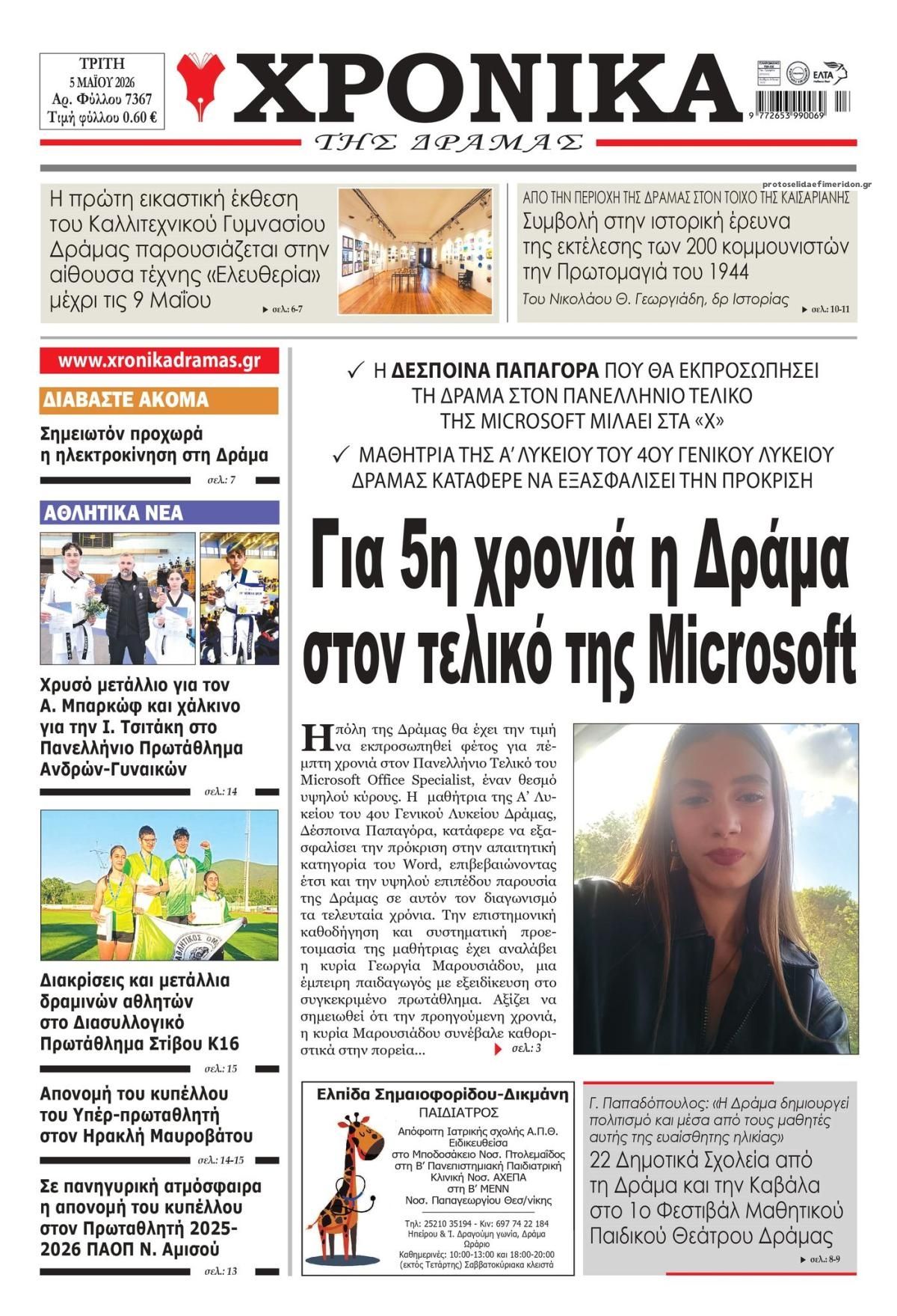 Πρωτοσέλιδο εφημερίδας Χρονικά Δράμας