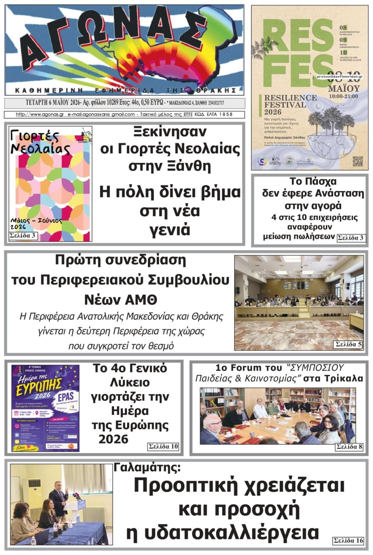 Πρωτοσέλιδο εφημερίδας Αγώνας Θράκης
