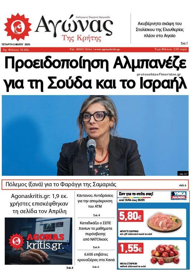 Πρωτοσέλιδο εφημερίδας Αγώνας της Κρήτης
