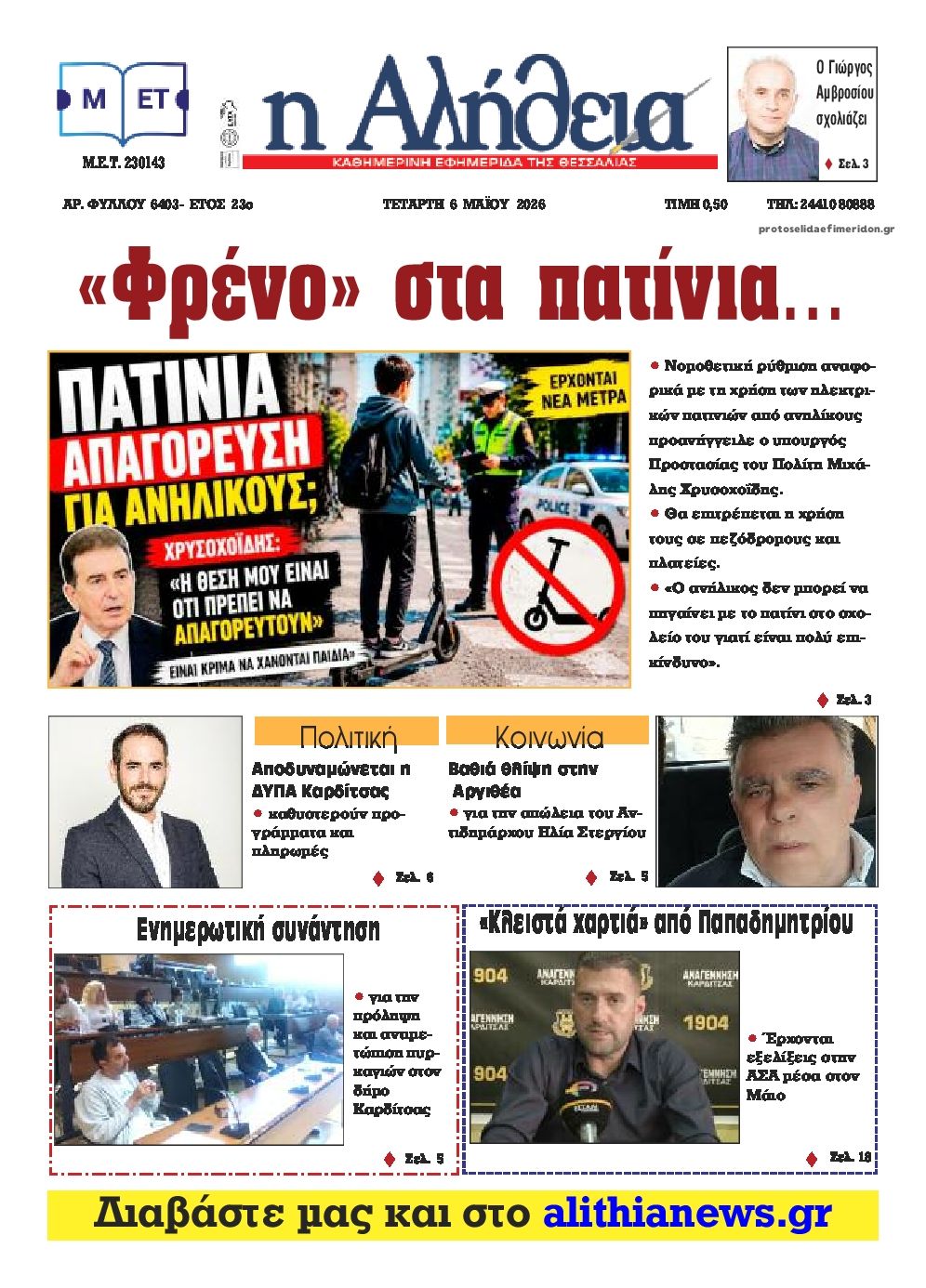 Πρωτοσέλιδο εφημερίδας Αλήθεια της Καρδίτσας