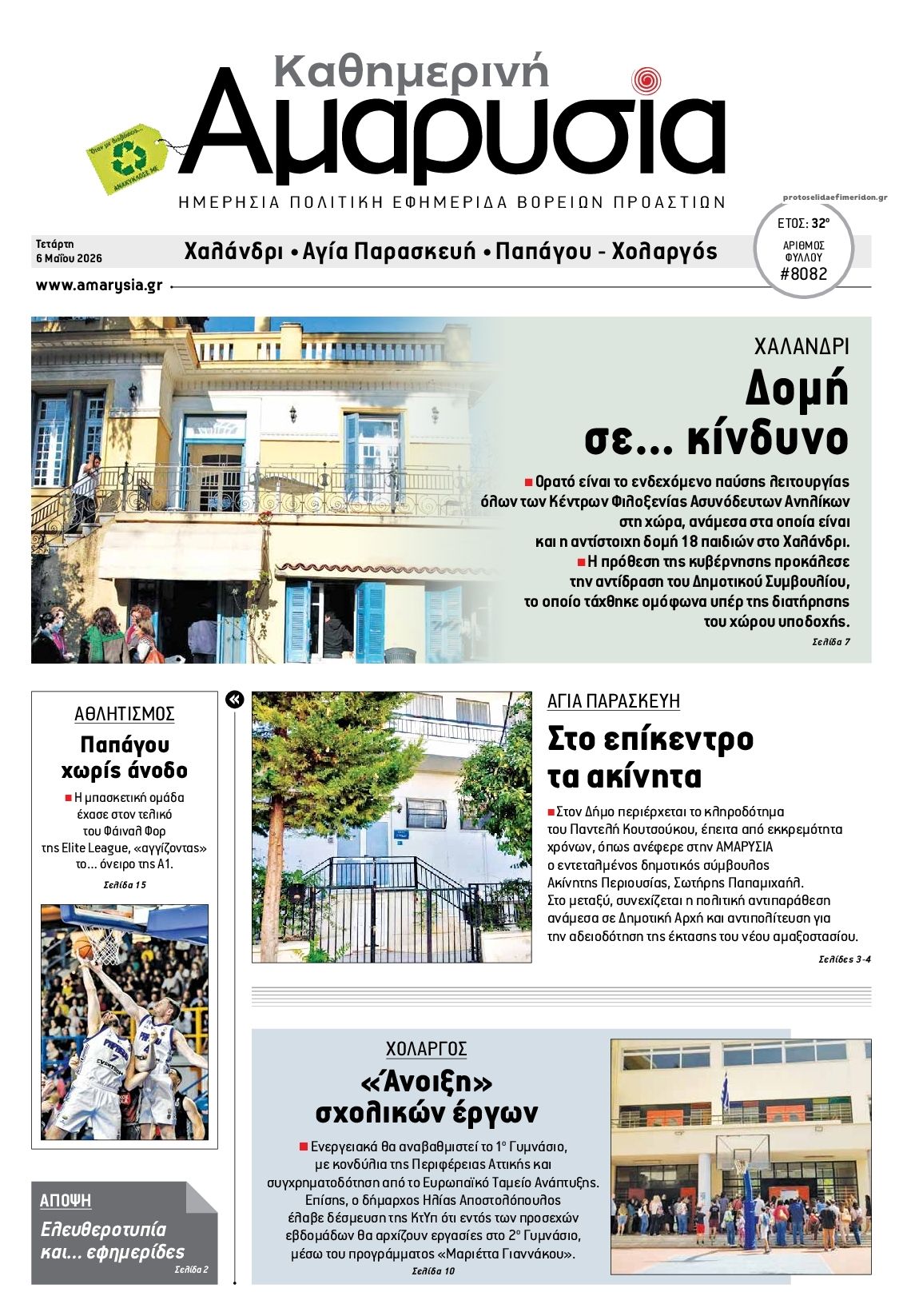 Πρωτοσέλιδο εφημερίδας Αμαρυσία