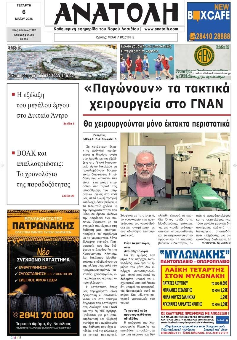 Πρωτοσέλιδο εφημερίδας Ανατολή