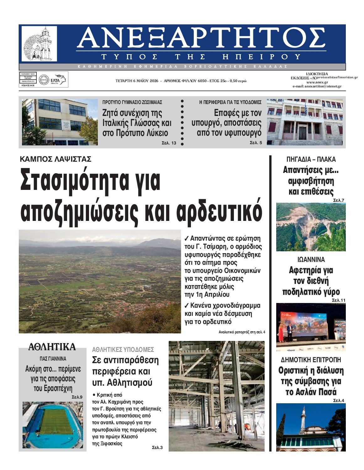 Πρωτοσέλιδο εφημερίδας Ανεξάρτητος Ηπείρου