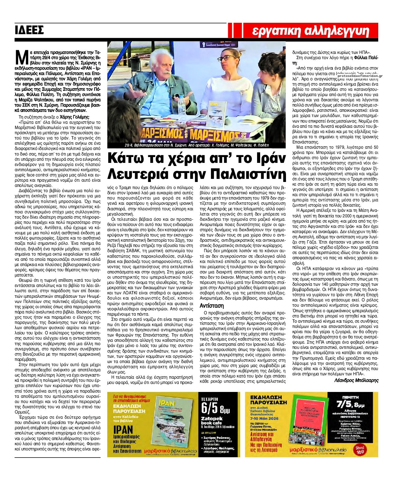 Οπισθόφυλλο εφημερίδας Εργατική Αλληλεγγύη