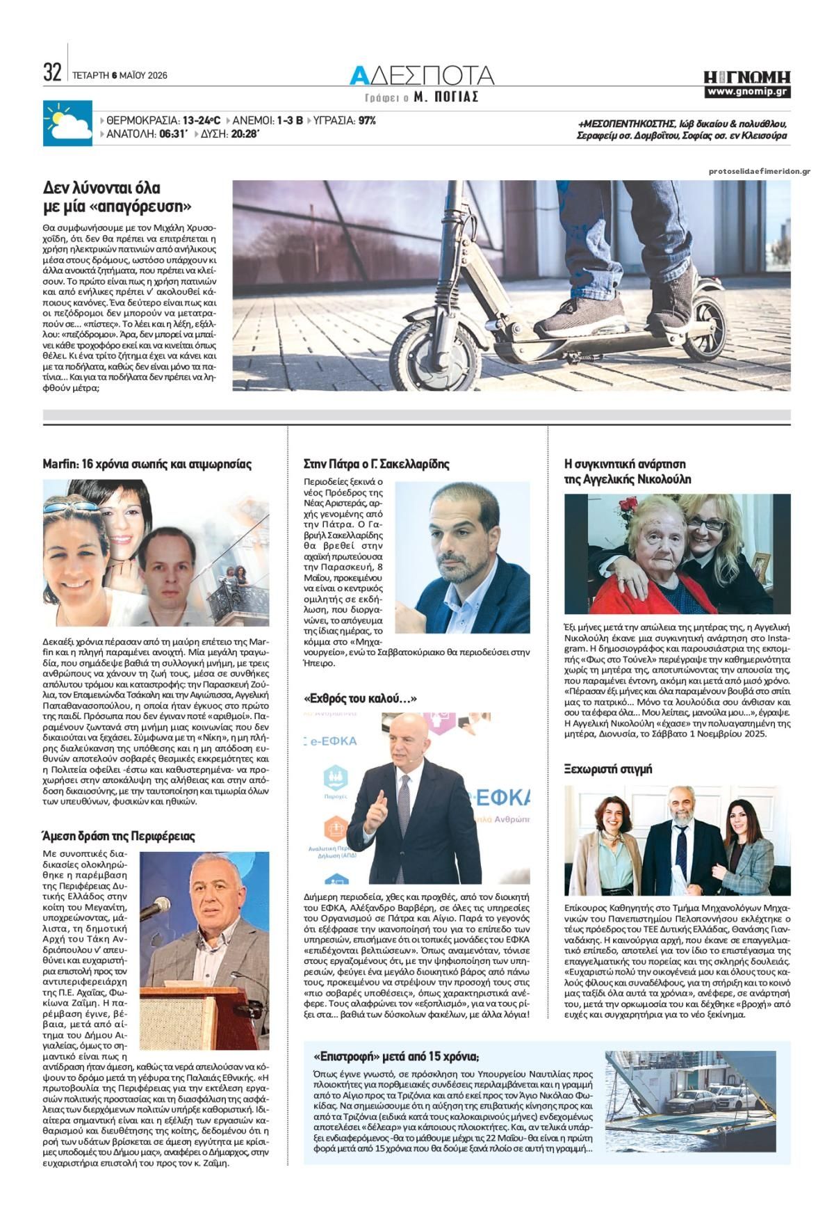 Οπισθόφυλλο εφημερίδας Γνώμη της Πάτρας