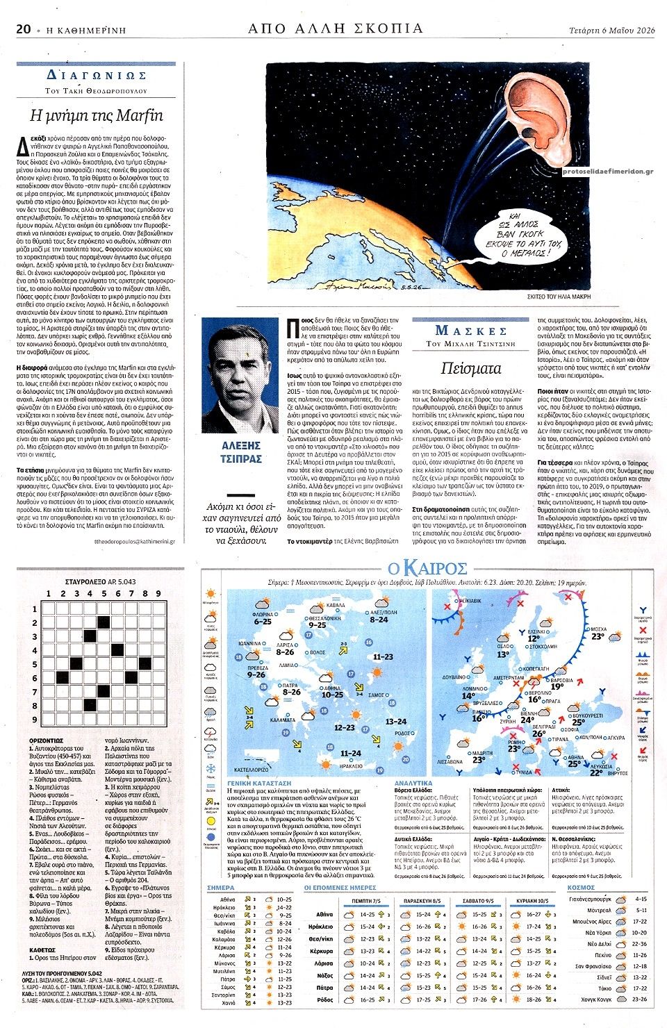 Οπισθόφυλλο εφημερίδας Καθημερινή