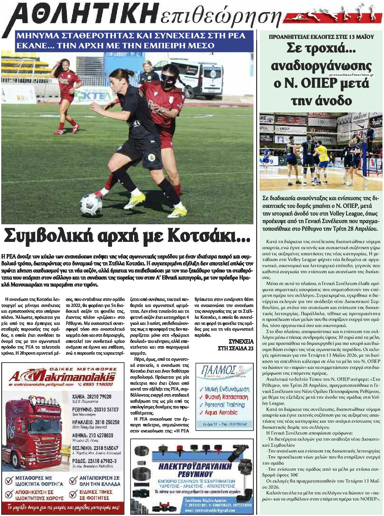 Οπισθόφυλλο εφημερίδας Κρητική Επιθεώρηση