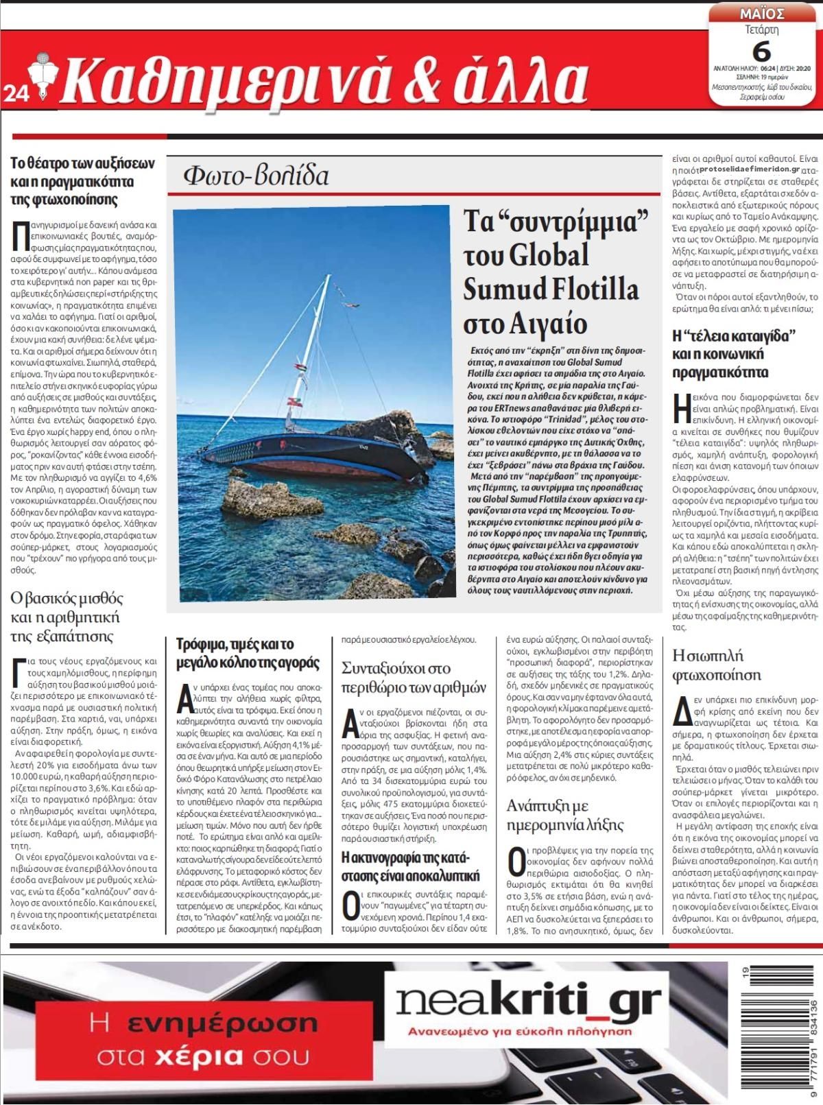Οπισθόφυλλο εφημερίδας Νέα Κρήτη