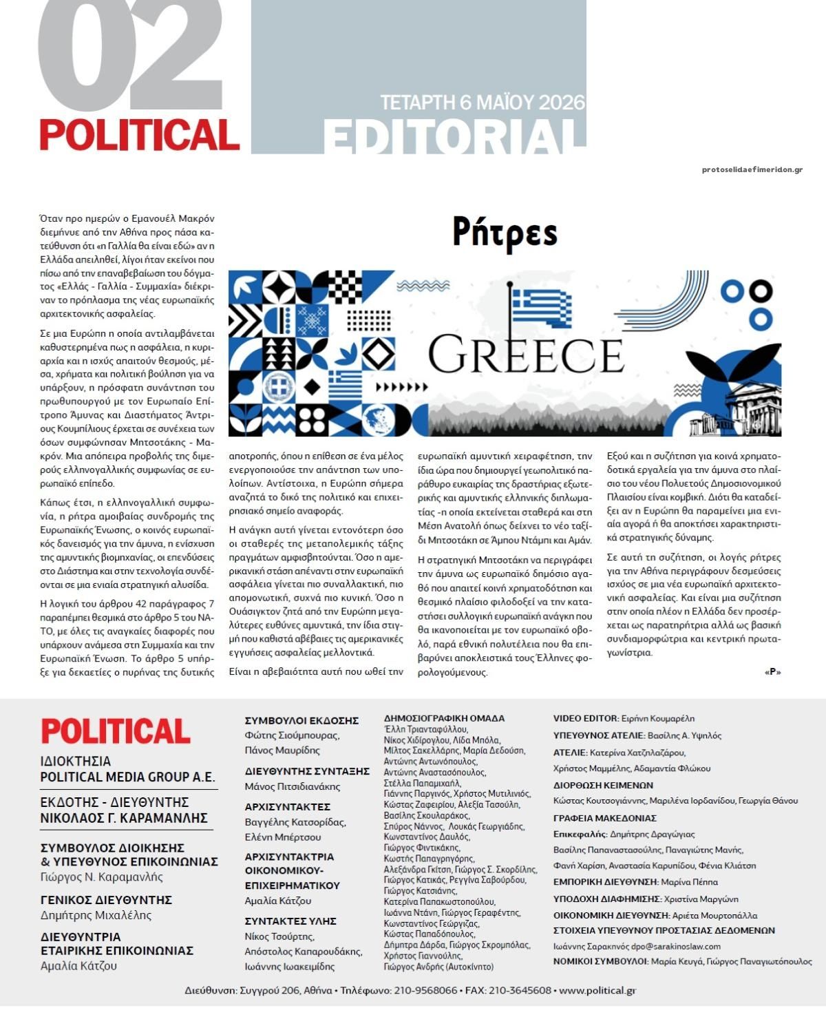 Οπισθόφυλλο εφημερίδας Political