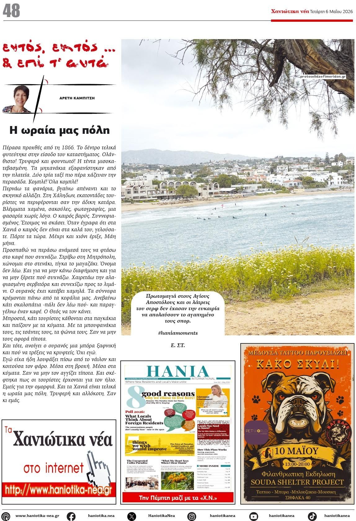 Οπισθόφυλλο εφημερίδας Χανιώτικα Νέα