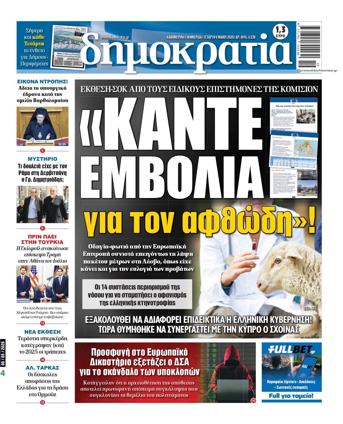 Πρωτοσέλιδο εφημερίδας Δημοκρατία