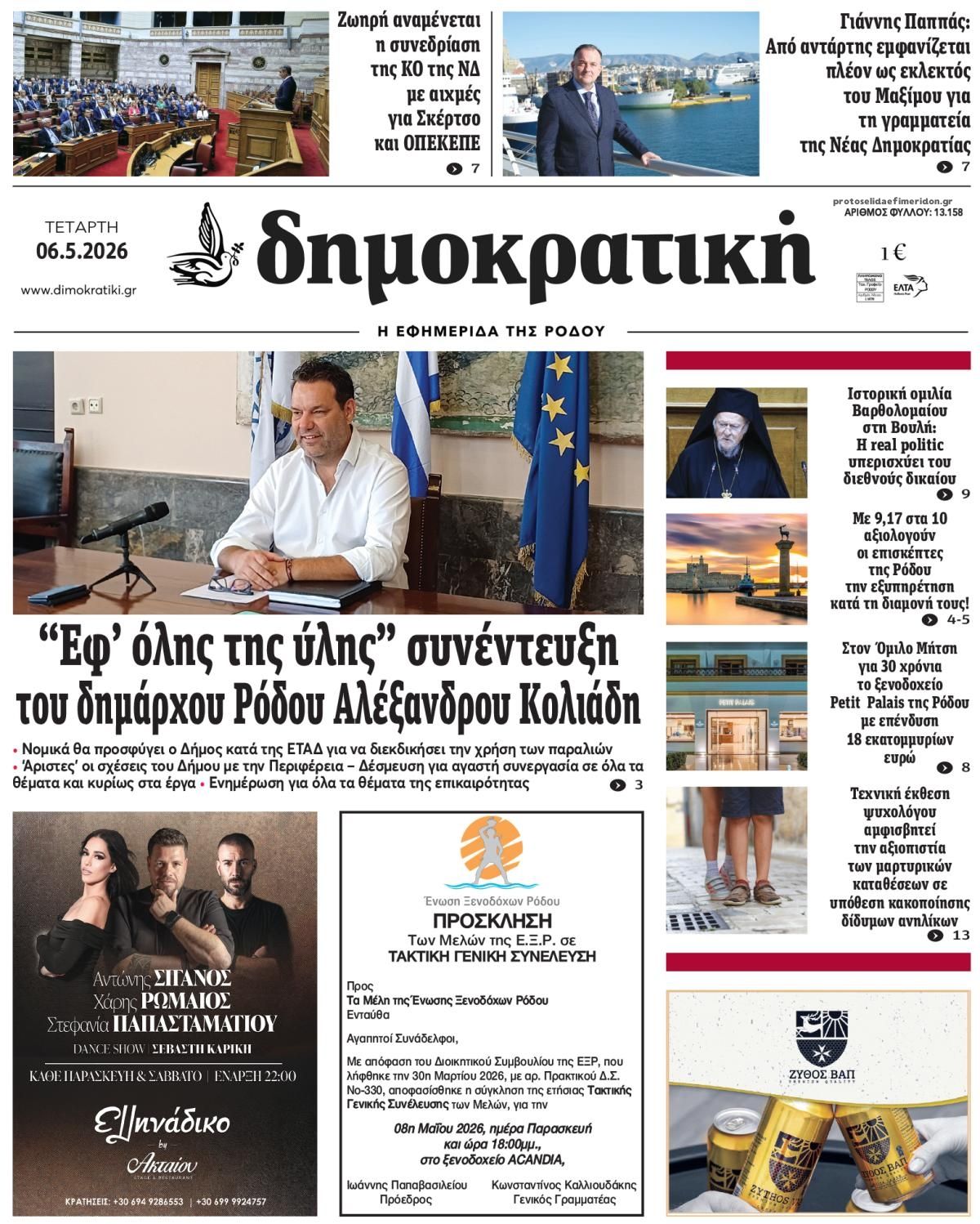 Πρωτοσέλιδο εφημερίδας Δημοκρατική