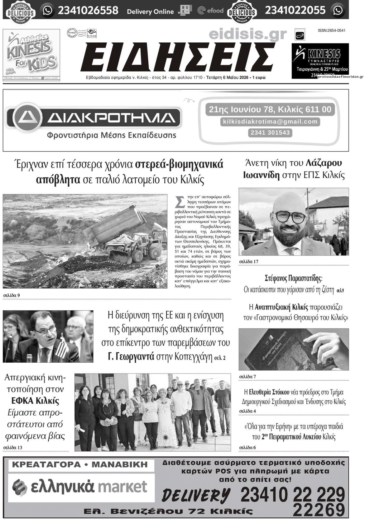 Πρωτοσέλιδο εφημερίδας Ειδήσεις Κιλκίς