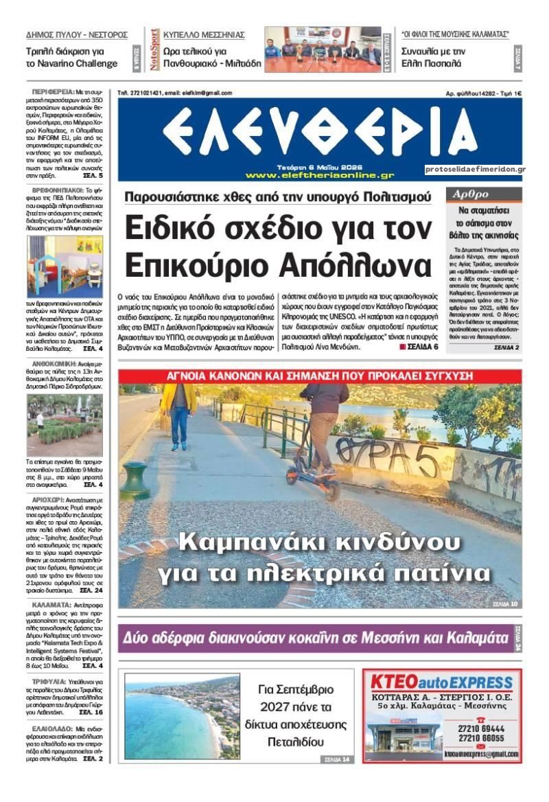 Πρωτοσέλιδο εφημερίδας Ελευθερία Καλαμάτας