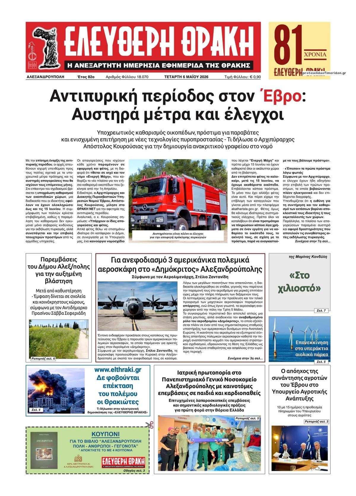 Πρωτοσέλιδο εφημερίδας Ελεύθερη Θράκη