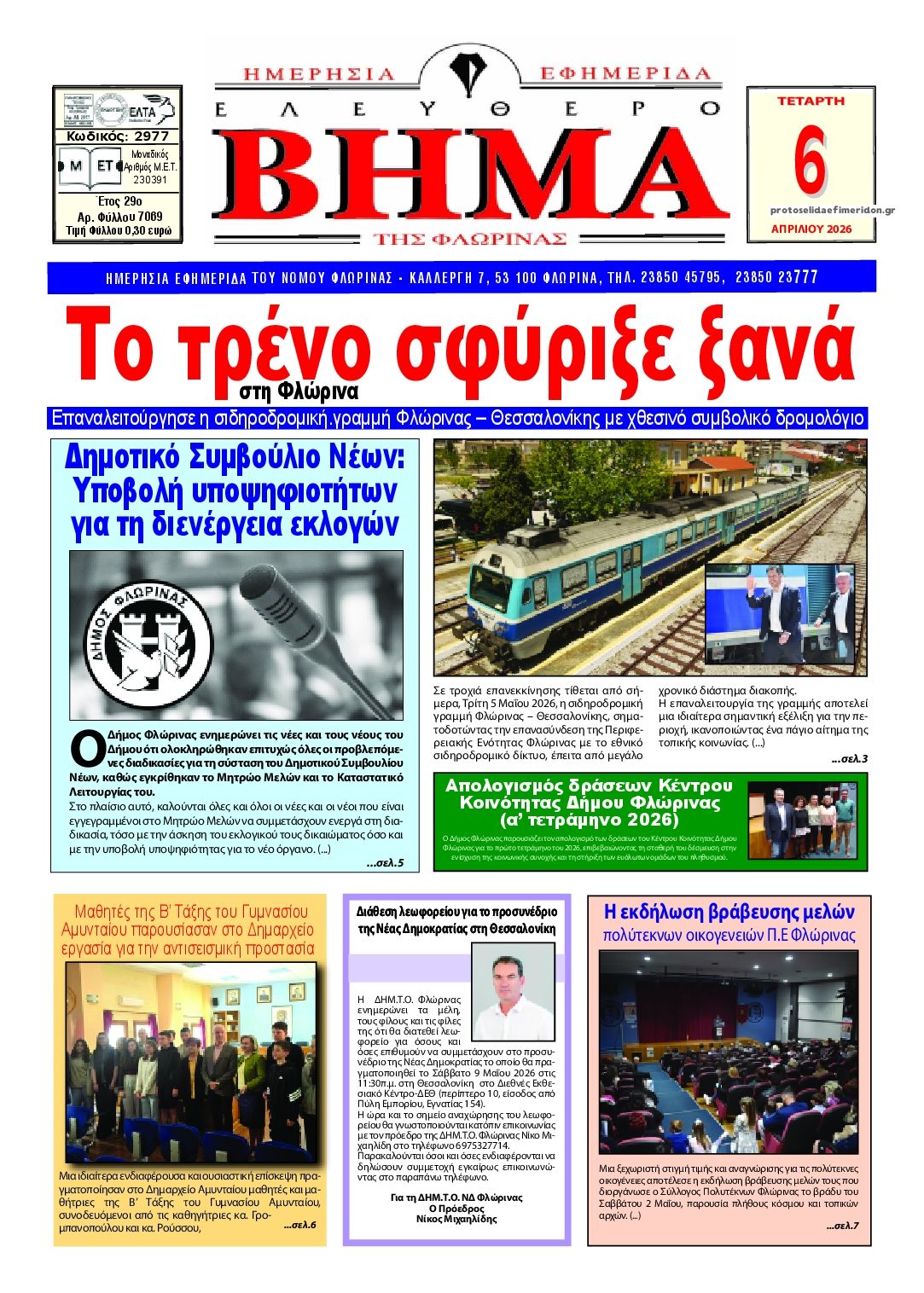 Πρωτοσέλιδο εφημερίδας Ελεύθερο Βήμα της Φλώρινας