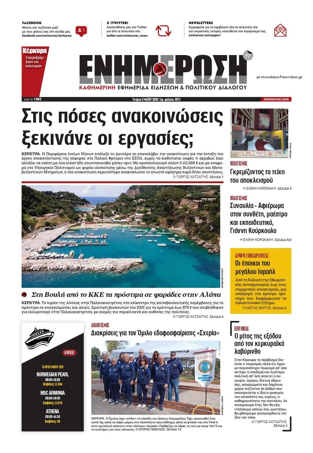 Πρωτοσέλιδο εφημερίδας Ενημέρωση Κέρκυρας