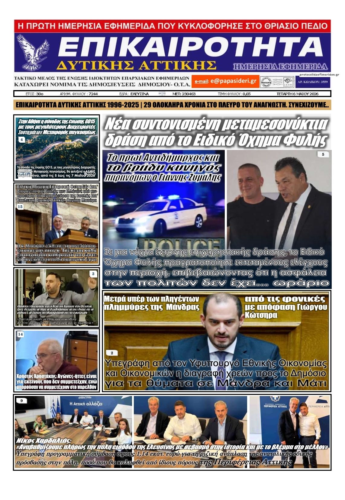 Πρωτοσέλιδο εφημερίδας Επικαιρότητα Δ. Α.