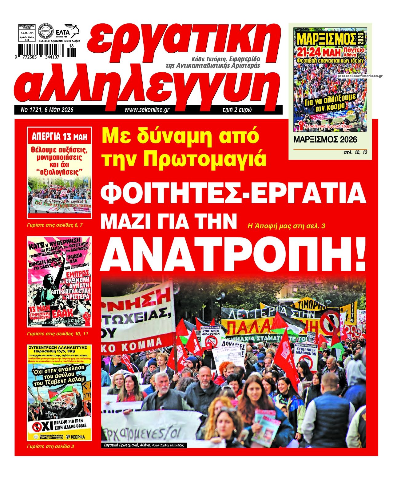 Πρωτοσέλιδο εφημερίδας Εργατική Αλληλεγγύη