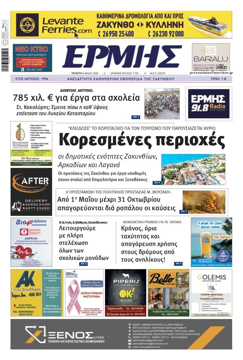 Πρωτοσέλιδο εφημερίδας Ερμής Ζακύνθου